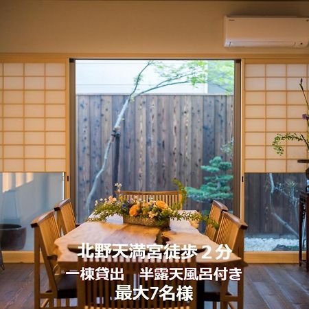 香柏 北ノ天満宮 - Kouhaku Kitanotenmangu, Kyoto Machiya Exterior foto