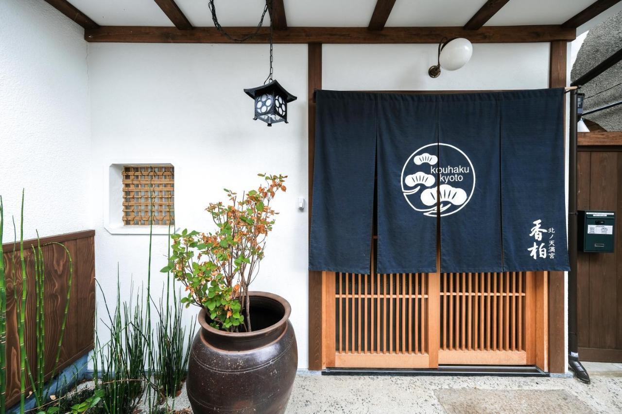 香柏 北ノ天満宮 - Kouhaku Kitanotenmangu, Kyoto Machiya Exterior foto